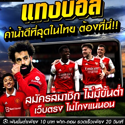 การเดิมพันฟุตบอลออนไลน์ เว็บตรง ที่ดีที่สุด ให้อัตราจ่ายสูง