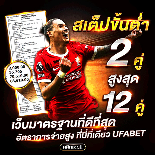 บอลสเต็ป วิเคราะห์บอล ออนไลน์ วางเงินเดิมพันทีมไหนทำเงินได้ดีที่สุด 