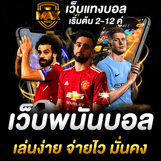 บอลเต็ง บอลคู่เด็ด คู่ใหม่มาแรง ค่าน้ำสูง แจกเครดิตฟรี