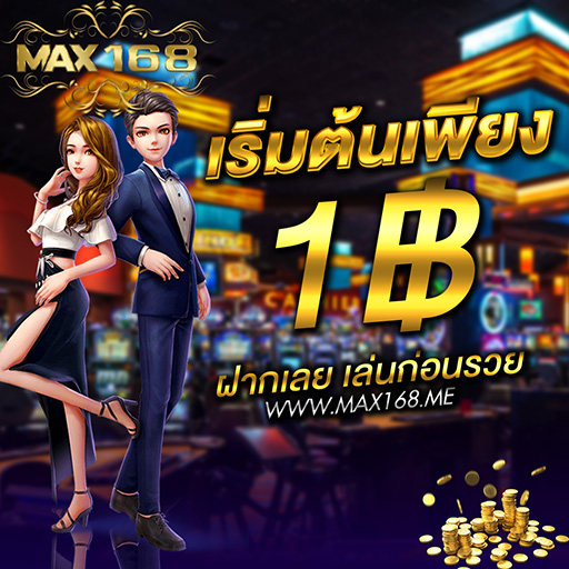 ฝากขั้นต่ำ 1 บาท ไม่ผ่านเอเย่นต์ การันตี ค่าน้ำดี