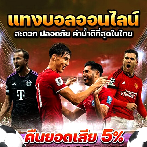 สมัครเว็บบอลฟรี เว็บตรง กล้าการันตี อัตราจ่ายสูง จ่ายจริง