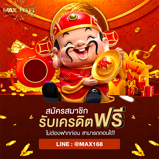 เครดิตฟรี มีอยู่จริงกับเราแจกหนัก เข้าเล่นได้ไม่ต้องเสียเงิน