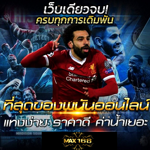 เว็บบอล ราคาดีที่สุด เว็บตรง ทำกำไรได้ไม่มีลิมิต  จ่ายสูง