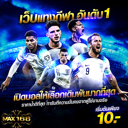 เว็บบอลแจกเครดิตฟรีไม่ต้องฝาก เว็บบอลออไลน์ที่ดีที่สุด