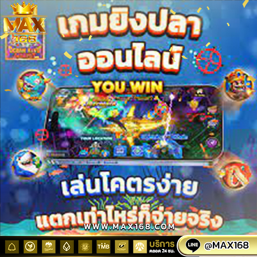 เกมส์ยิงปลาออนไลน์ ที่ใหญ่สุด เล่นง่าย แจกจริง อัตราจ่ายสูง