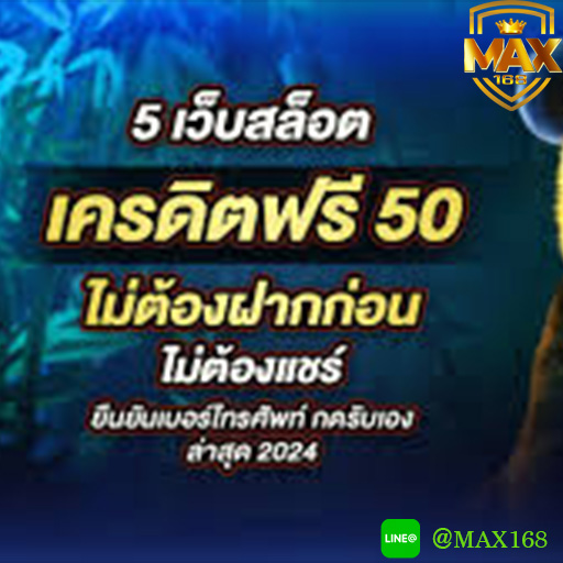 คาสิโนออนไลน์ เครดิตฟรี50 เว็บตรง ทำกำไร 100% ที่นี่ที่เดียว