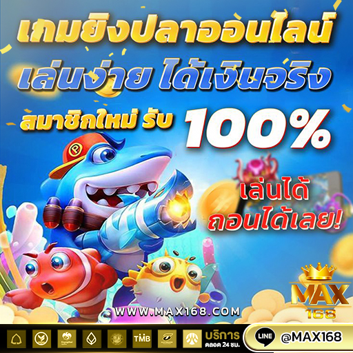 เว็บตรง เล่นเกมส์ยิงปลา ออนไลน์ ยอดนิยม ได้เงินจริง