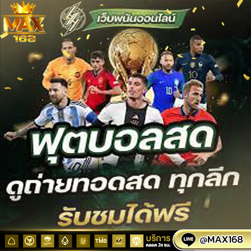 เว็บ ฟุตบอลไทย ออนไลน์ อัตราจ่ายสูง แตกง่าย แจกเครดิตฟรี
