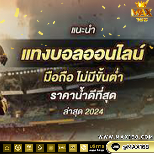 แทงบอลให้ได้กำไร เว็บตรง อัตราจ่าย ค่าน้ำดี สมัครเลย