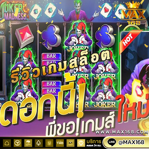 โจ๊กเกอร์คิง ค่ายเกมรูปแบบใหม่ ได้รับความนิยมอย่างมาก