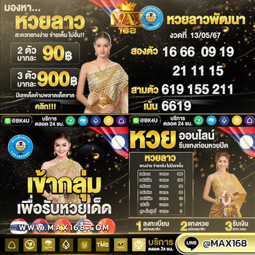 เลือกวางเงินเดิมพัน หวยลาว อัตราจ่ายสูง ที่ได้รับความนิยมมาก