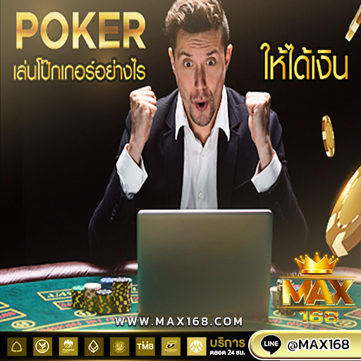 โป๊กเกอร์ออนไลน์
