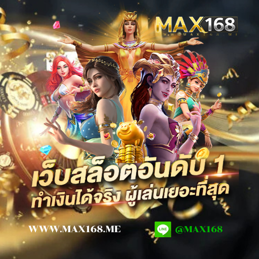 max168 thai รับชมถ่ายทอดสด ฟุตบอลออนไลน์ฟรี ทุกแมตซ์