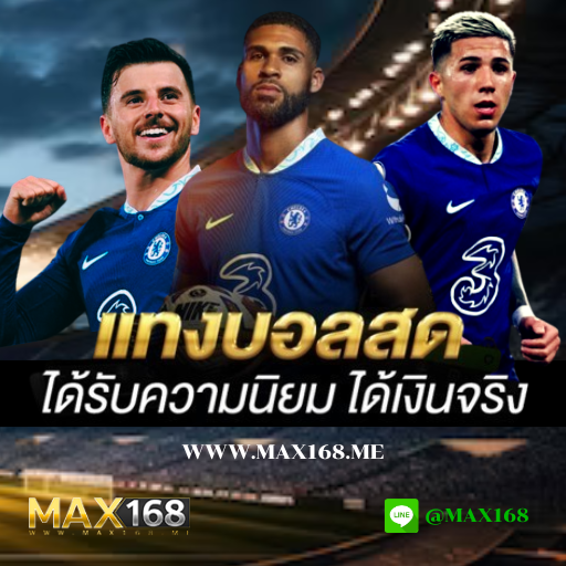 บอลสด ก่อนใคร