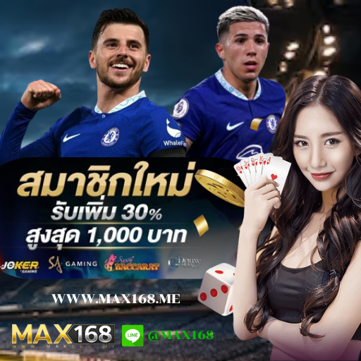 สมัครเว็บบอล max168