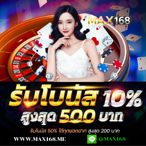 เว็บออนไลน์ max168 หลัก เว็บหลัก เดิมพันออนไลน์  จัดเต็ม