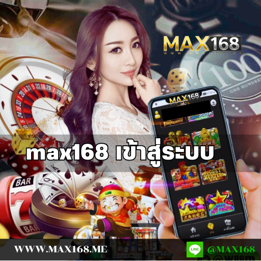 max168 เข้าสู่ระบบ เว็บเกมเดิมพัน ครบทุกค่าย ทุกรูปแบบ