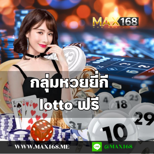 กลุ่มหวยยี่กี lotto ฟรี สมัครเข้ากลุ่ม รับโบนัสเครดิตฟรี