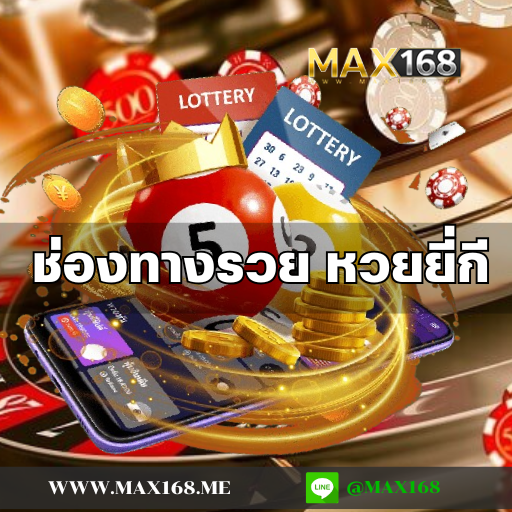 ช่องทางรวย หวยยี่กี เว็บเกมเดิมพันออนไลน์ แบบใหม่ เล่นง่าย