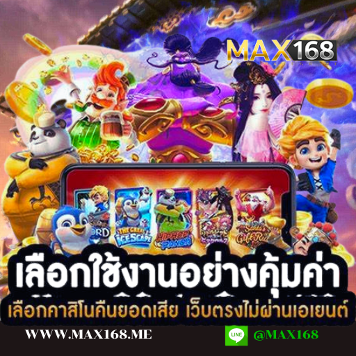 ตู้สล๊อต max168 ตู้เกมเดิมพันออนไลน์ แจ็คพอตแตกง่าย