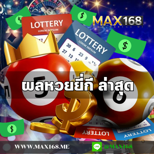 ติดตาม ผลหวยยี่กี ล่าสุด ที่เว็บไซด์ชั้นนำ เว็บตรงเกมเดิมพันออนไลน์