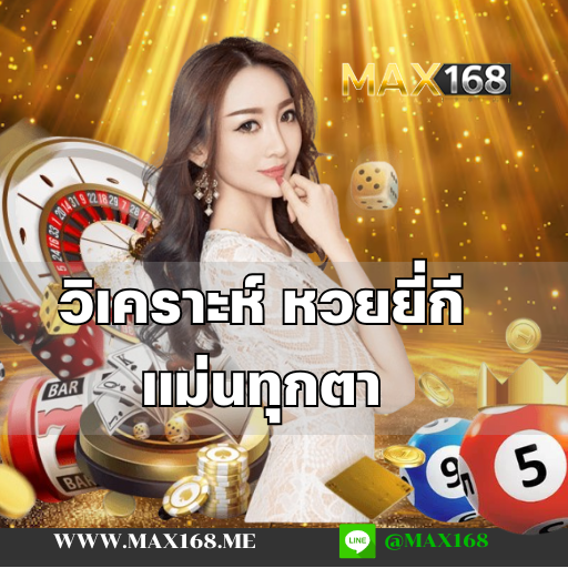 วิเคราะห์ หวยยี่กี แม่นทุกตา ได้จริง เว็บตรง หวยออนไลน์