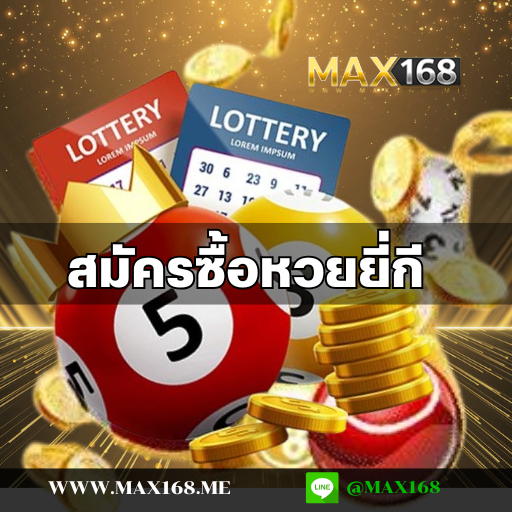 สมัครซื้อหวยยี่กี เพียงแค่ไม่กี่ขั้นตอน รับสิทธิพิเศษมากมาย