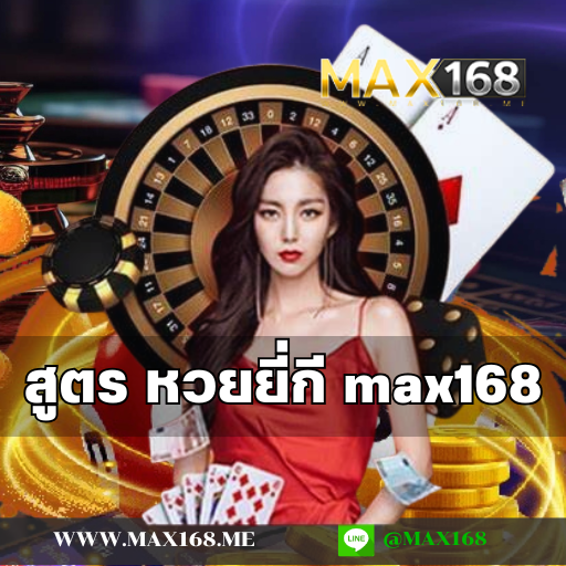 สูตร หวยยี่กี max168 ที่แม่นที่สุด ทำเงินได้จริง ไม่มีอั้น