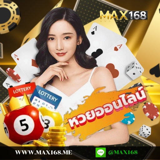 หวยmax168 หวยออนไลน์ รูปแบบใหม่ จ่ายจริง ระบบออนไลน์ทันสมัย