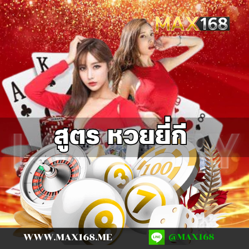 เว็บหวยออนไลน์ หวยยี่กี สูตร 3 ตัวตรง เลขเด็ด ทุนน้อยกำไรดี