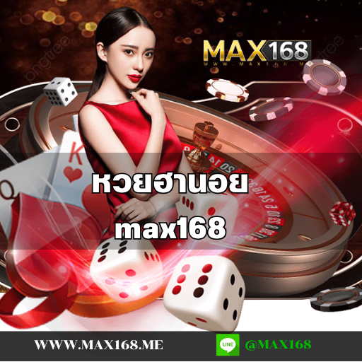 หวยฮานอย max168 เว็บพนันออนไลน์ ศูนย์รวมเกมหลากหลายรูปแบบ