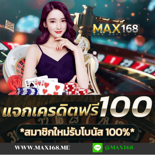 เว็บเดิมพันออนไลน์ ไลน์ติดต่อ max168 เว็บตรง การันตีจ่ายสูง