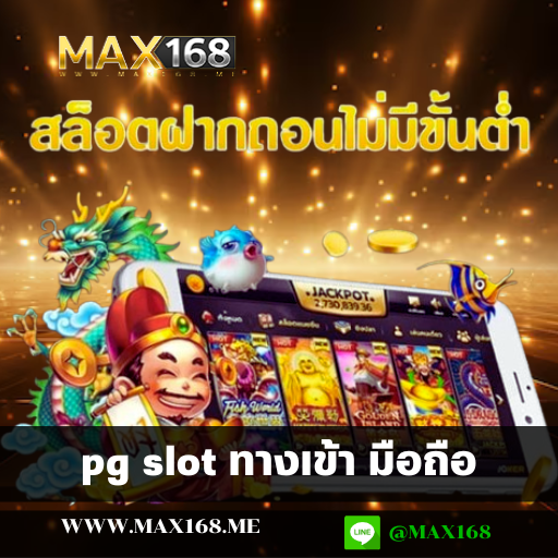 pg slot ทางเข้า มือถือ