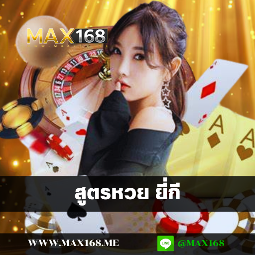 สูตรหวย ยี่กี