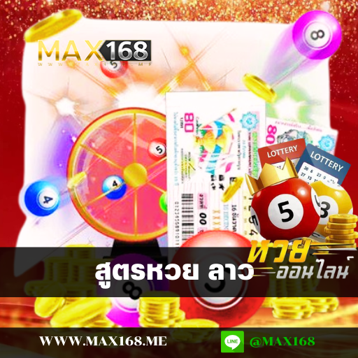 สูตรหวย ลาว