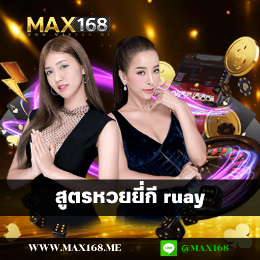 สูตรหวยยี่กี ruay